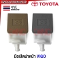 มือดึงฝากระโปรงหน้า TOYOTA VIGO สีน้ำตาล สีเทา มือเปิดฝากระโปรงหน้า อย่างดี ผลิตในไทย