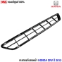 (แท้ศูนย์) ตะแกรงกันชนหน้า HONDA CRV ปี 2013
