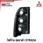 ไฟท้าย MITSUBISHI STRADA กระบะ - ไฟ ขาวล้วน อย่างดี ผลิตในไทย