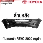 กันชนหน้า TOYOTA REVO 4WD หมูป่า ปี 2020-2024 มาตรฐานOEM