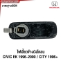 ไฟเลี้ยวข้างแก้ม CIVIC EK 1996-2000 / CITY 1996+ ไฟเลี้ยวข้างบังโคลน เกรดOEM