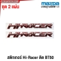 สติกเกอร์ HI-RACER MAZDA BT50 ชุดละ 2ชิ้น สีแดง น้ำเงิน เหลือง เทา