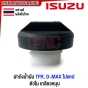 (ส่งด่วน) ฝาถังน้ำมันโซล่า ISUZU TFR , DMAX ตอนเดียว ทีเอฟอา มังกรทอง ดราก้อนอาย ดีแม็ด ปี 2003-2011 รุ่น ไม่แคป