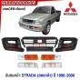 กันชนหน้า MITSUBISHI STRADA 3ชิ้น ปี 1996-2000 กันชน งานดิบ อย่างดี เข้ารูป เทียบของแท้