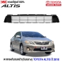 ราคาช่องลงกันชนหน้า ALTIS