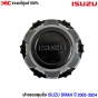 (แท้ศูนย์) ฝาครอบดุมล้อ ISUZU DMAX ปี 2003-2024	