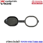 (แท้ศูนย์) ฝาปิดกระป๋องฉีดน้ำ TOYOTA VIOS รุ่นแรก ปี 2003-2006 NCP42 ฝาปิดกระปุกฉีดน้ำฝน 