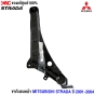 (แท้ศูนย์) ขากันชนหน้า MITSUBISHI STRADA ปี 2001-2004 ตัวนอก 