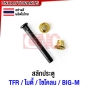 สลักประตู TFR, KBZ, FRONTIER, MIGHTY-X CYCLONE, BIG-M ฟรอนเทียร์ ไมตี้ เอ็ก ไซโคลน มังกรทอง อย่างดี ผลิตในไทย