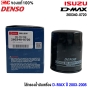 DENSO ไส้กรองน้ำมันเครื่อง D-MAX ปี 2003-2005 (260340-0720)