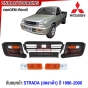 กันชนหน้า MITSUBISHI STRADA 3ชิ้น ปี 1996-2000 กันชน งานดิบ อย่างดี เข้ารูป เทียบของแท้