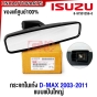 (แท้ศูนย์) กระจกส่องหลัง ISUZU DMAX แป้นใหญ่ ปี 2003-2011 กระจกมองหลัง กระจกในเก๋ง