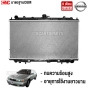 หม้อน้ำ NISSAN CEFIRO A32 นิสสัน เซฟิโร่ เกียร์ออโต้ AT หนา 26 มิล