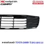 (แท้ศูนย์) ตะแกรงกันชนหน้า TOYOTA CAMRY ปี 2012-2015 2.0 