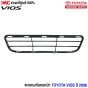 (แท้ศูนย์) ตะแกรงกันชนหน้า TOYOTA VIOS ปี 2006 รหัส 531120D060