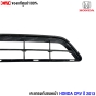(แท้ศูนย์) ตะแกรงกันชนหน้า HONDA CRV ปี 2013
