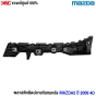 (แท้ศูนย์) พลาสติกยึดปลายกันชนหลัง MAZDA2 ปี 2009 SKYACTIV 4D ข้างซ้าย (L)	