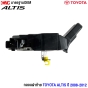 กลอนฝาท้าย TOYOTA COROLLA ALTIS ปี 2008-2012 อย่างดี มาตรฐาน OEM