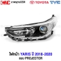 TYC ไฟหน้า TOYOTA YARIS Projector ปี 2018-2020 โปรเจคเตอร์ ยารีส อย่างดี (ไม่รวมหลอดไฟ) คู่ ซ้าย ขวา