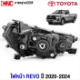 Gl?zk ไฟหน้า TOYOTA REVO ปี 2020-2023 ธรรมดา มาตรฐานOEM - ข้างขวา