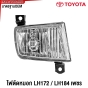 ไฟในกันชน ไฟตัดหมอก TOYOTA HIACE LH172 LH184 รุ่นไฟเพชร รถตู้