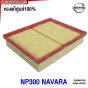 (แท้ศูนย์) ไส้กรองอากาศ NISSAN NAVARA NP300 ปี 2015 ขึ้นไป 165464KV0A / 16546-4KV0A
