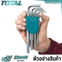 TOTAL ประแจแอล กุญแจหกเหลี่ยม ชุด 9ตัว หัวหกเหลี่ยม หัวบอล หัวท๊อกซ์ รุ่น THT106191 / THT106192 / THT106291 / THT106292 / THT106392 / THT106391
