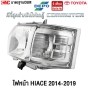DEPO ไฟหน้า TOYOTA COMMUTER HIACE ปี 2014-2019 KDH22 ไอโม่ง เกรดอย่างดีที่สุด ยี่ห้อดีโป้ (1คู่) ข้างซ้าย/ข้างขวา