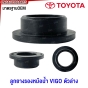 ลูกยางรองหม้อน้ำ TOYOTA VIGO ปี 2005-2014 ตัวล่าง