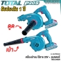 TOTAL เครื่องเป่าลม 2.7M3/MIN (ดูดได้) ไร้สาย +แบตเตอรี่ 1ก้อน + แท่นชาร์จ - LI-ION BLOWER - เป่าใบไม้ โบวเวอร์ - TABLI200181