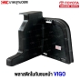 พลาสติกในกันชนหน้า TOYOTA VIGO งานคุณภาพ มาตรฐาน OEM
