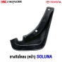 ราคายางกันโคลน  TOYOTA SOLUNA 
