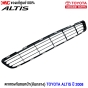 (แท้ศูนย์) ตะแกรงกันชนหน้าอันกลาง TOYOTA NEW ALTIS ปี 2008 