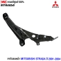 (แท้ศูนย์) ขากันชนหน้า MITSUBISHI STRADA ปี 2001-2004 ตัวนอก 