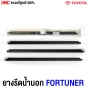คิ้ว ยางรีดน้ำนอก TOYOTA FORTUNER 2004-2014 - 4 ประตู (FR หน้าขวา)