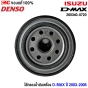DENSO ไส้กรองน้ำมันเครื่อง D-MAX ปี 2003-2005 (260340-0720)