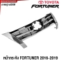 หน้ากระจัง TOYOTA FORTUNER ปี 2016-2019 กระจังหน้า มาตรฐานOEM