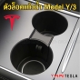 ตัวล็อคที่วางแก้วน้ำ TESLA MODEL Y, MODEL 3 ช่วยยึด ขวดน้ำ แก้วน้ำ ให้พอดี