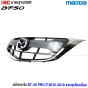 หน้ากระจัง MAZDA BT50 PRO ปี 2015-2019 คิ้วขอบโครเมี่ยม งานสวย (พร้อมตราหน้ากระจัง MAZDA ของแท้ศูนย์) รหัส KA0G-51-730