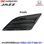 (แท้ศูนย์) พลาสติกปิดไฟตัดหมอก HONDA JAZZ ปี 2009 - 2011 สีดำ ไม่มีรู - L ข้างซ้าย