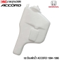กระป๋องพักน้ำ HONDA ACCORD แอคคอร์ด ปี 1994 -1996