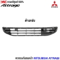 (แท้ศูนย์) ตะแกรงกันชนหน้า MITSUBISHI ATTRAGE 
