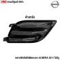 (ของแท้) พลาสติกปิดไฟตัดหมอก NISSAN ALMERA ปี 2011 ข้างซ้าย รหัส 622573BG0A