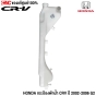 (แท้ศูนย์) HONDA กระป๋องพักน้ำ CRV G2 ปี 2002-2006 รหัส 19101-PNB-000