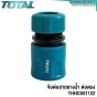 TOTAL ข้อต่อสายยางน้ำ ต่อตรง - THHCS01122