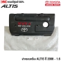 ฝาครอบเครื่อง TOYOTA ALTIS