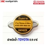 ราคาฝาหม้อน้ำ TOYOTA