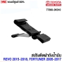 ราคากิ๊บฝาถังน้ำมัน TOYOTA REVO