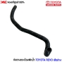 ท่อพักน้ำ TOYOTA REVO