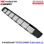 (แท้ศูนย์) ตะแกรงกันชนหน้า TOYOTA CAMRY ปี 2012-2015 2.0 